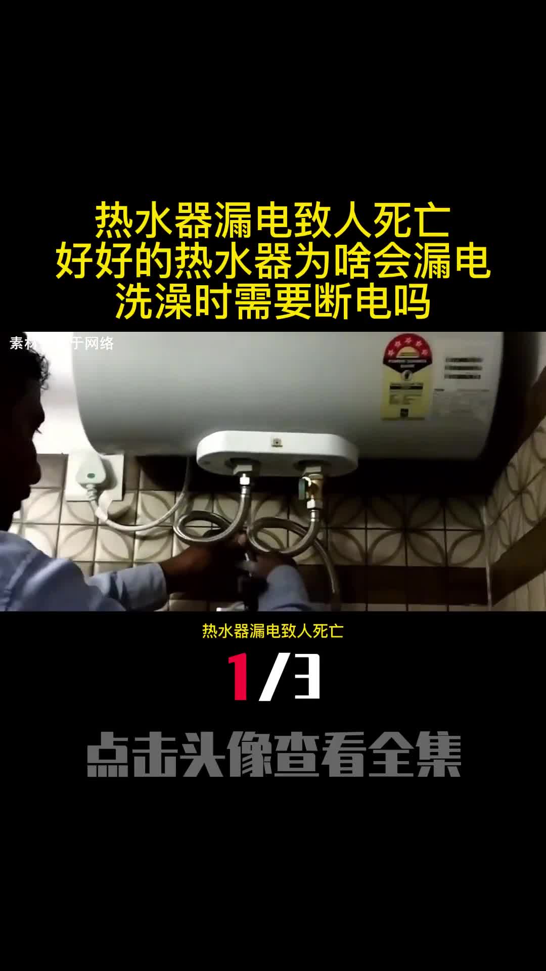 热水器漏电致人死亡好好的热水器为啥会漏电洗澡时需要断电吗1