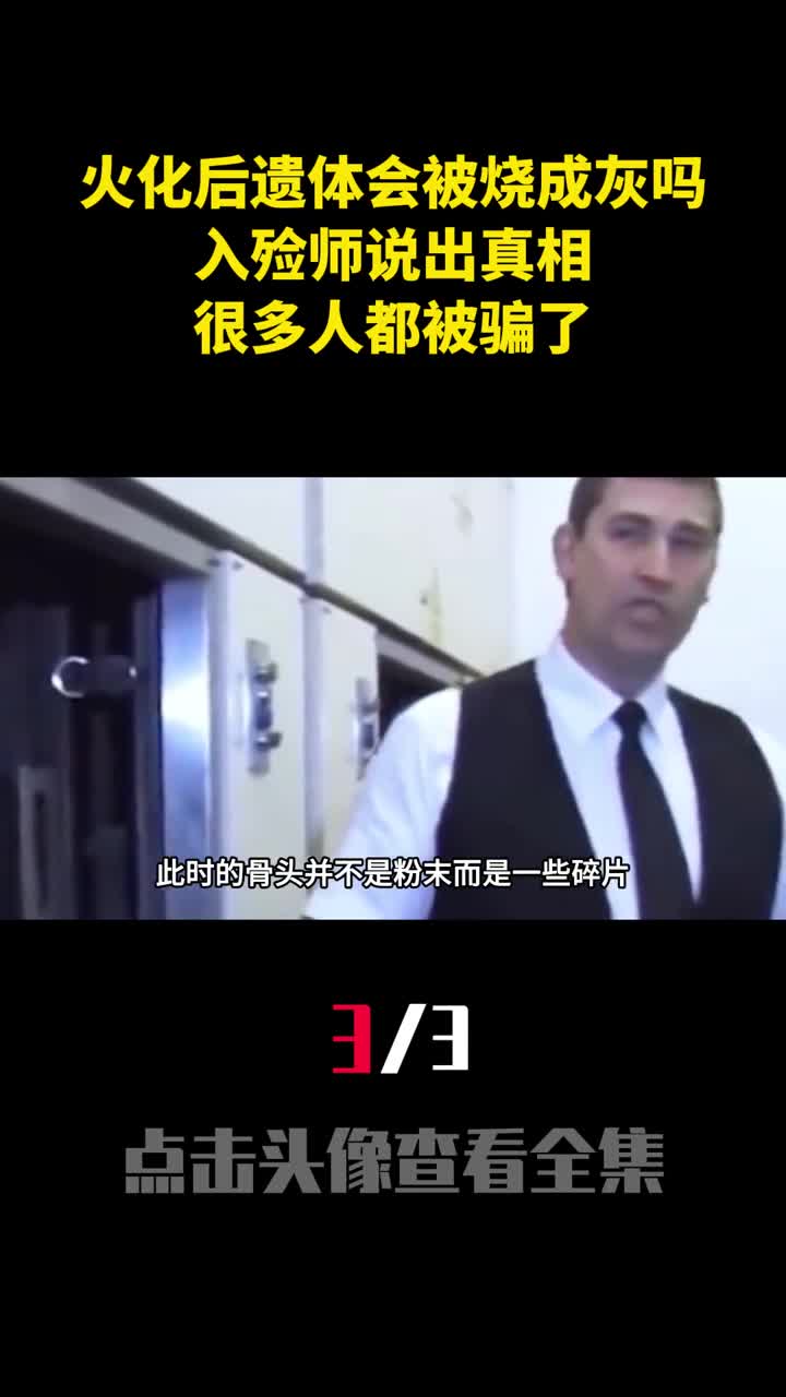 火化后遗体会被烧成灰吗入殓师说出真相很多人都被骗了3