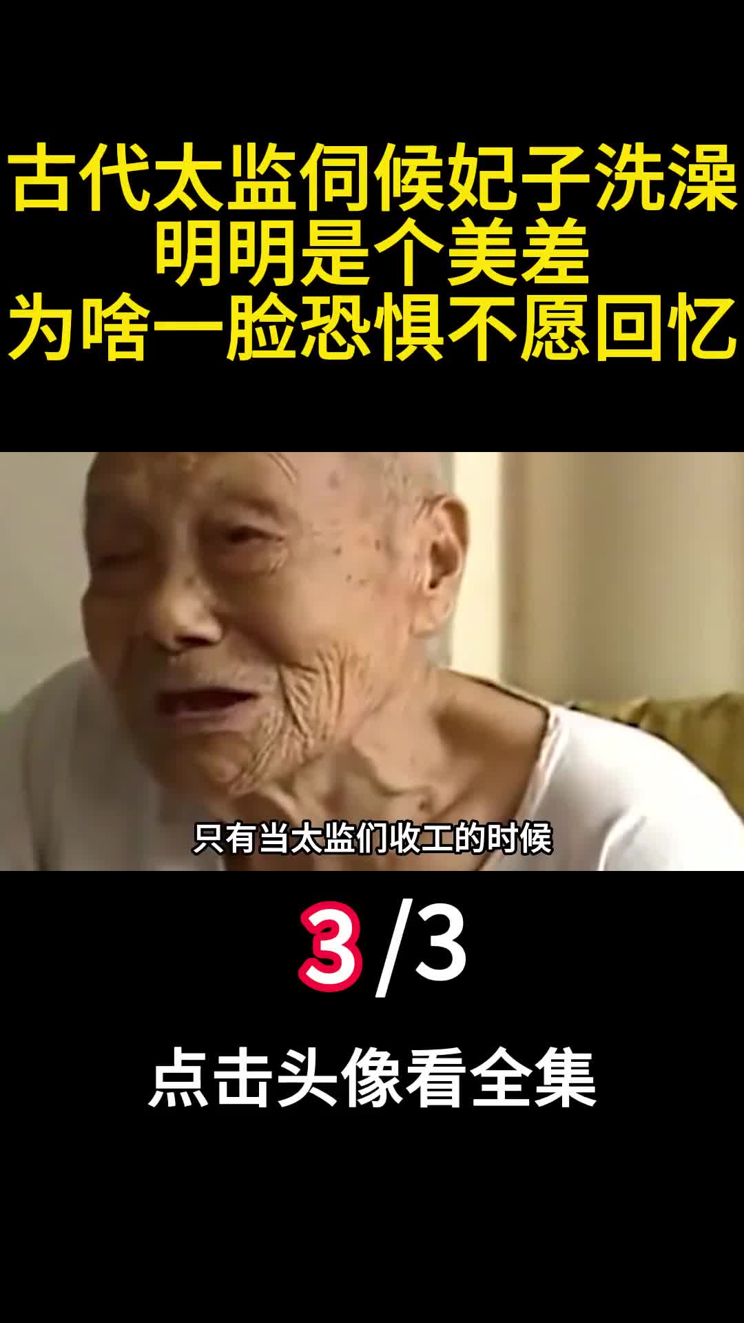 古代太监伺候妃子洗澡明明是个美差为啥一脸恐惧不愿回忆3