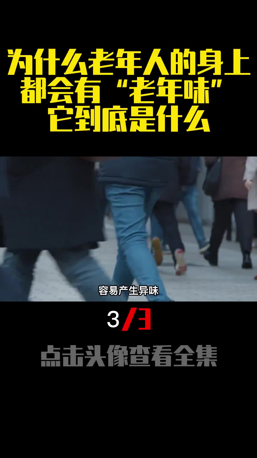 为什么老年人的身上都会有老年味它到底是什么3