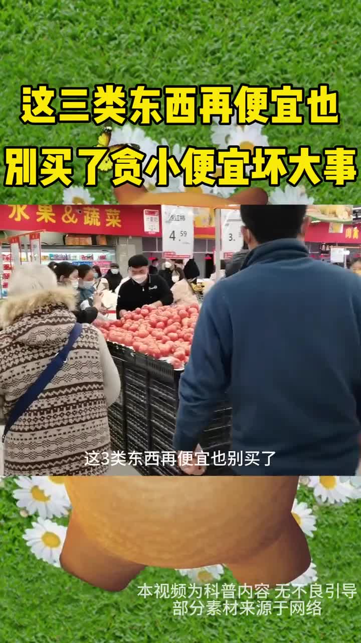 这三类东西再便宜也别买了贪小便宜吃大亏