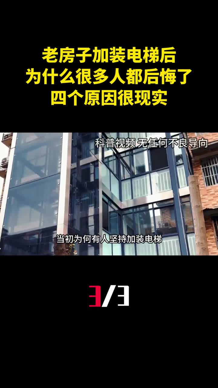 老房子加装电梯后为什么很多人都后悔了四个原因很现实3