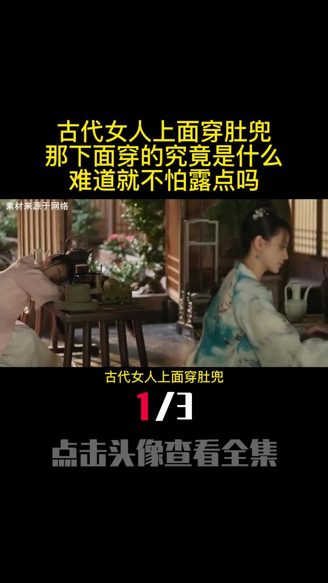 古代女人上面穿肚兜那下面穿的究竟是什么难道就不怕露点吗1