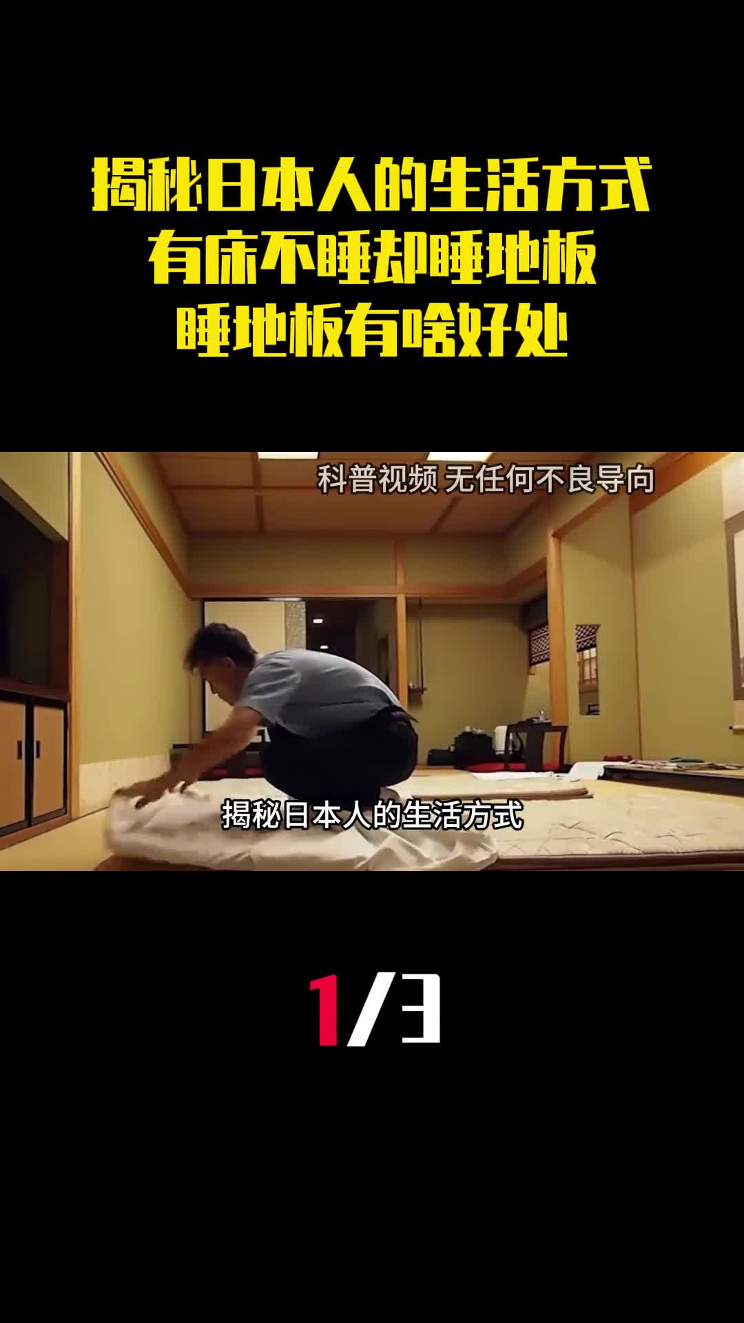 揭秘日本人的生活方式有床不睡却睡地板睡地板到底有啥好处1