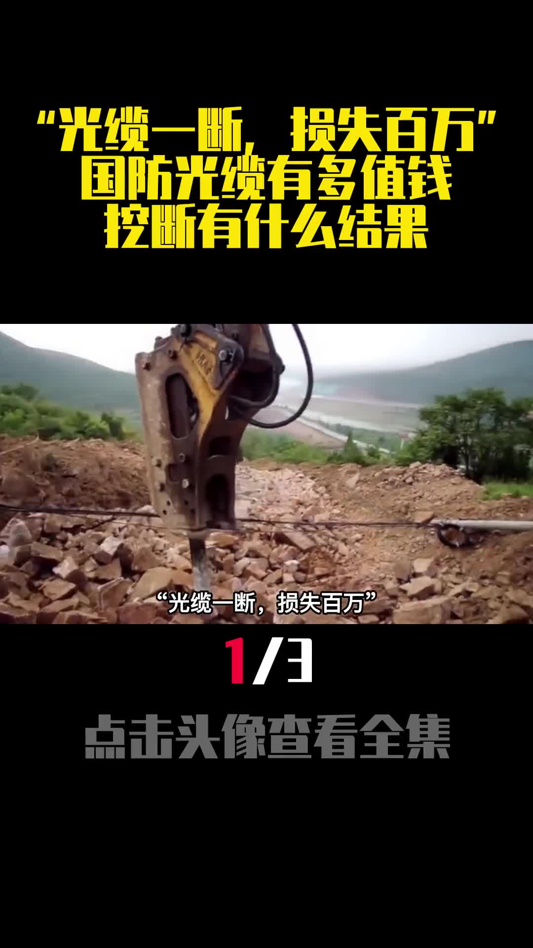 光缆一断损失百万国防光缆有多值钱挖断有什么结果1