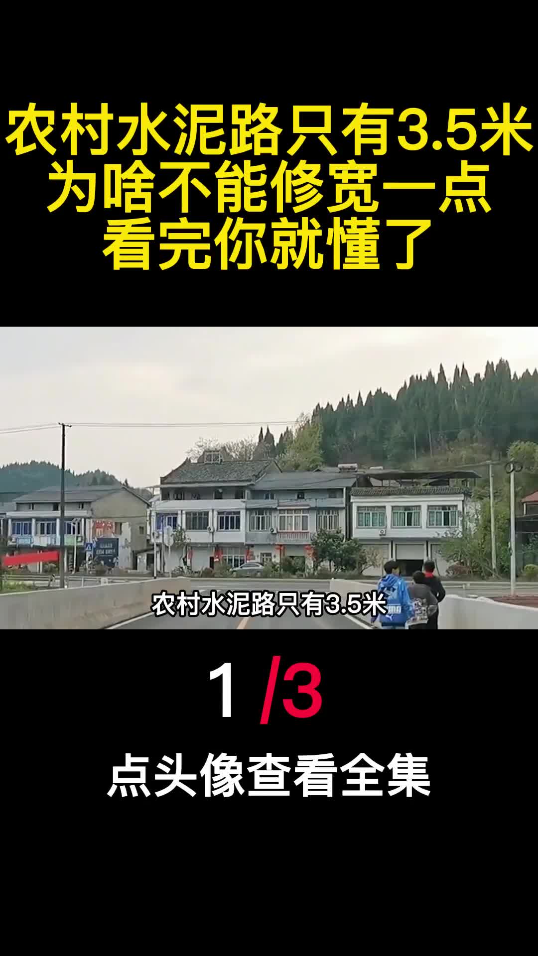 农村水泥路只有35米为啥不能修宽一点看完你就懂了1