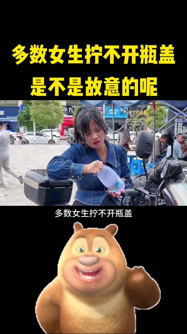 多数女生行不开瓶盖是不是故意的呢
