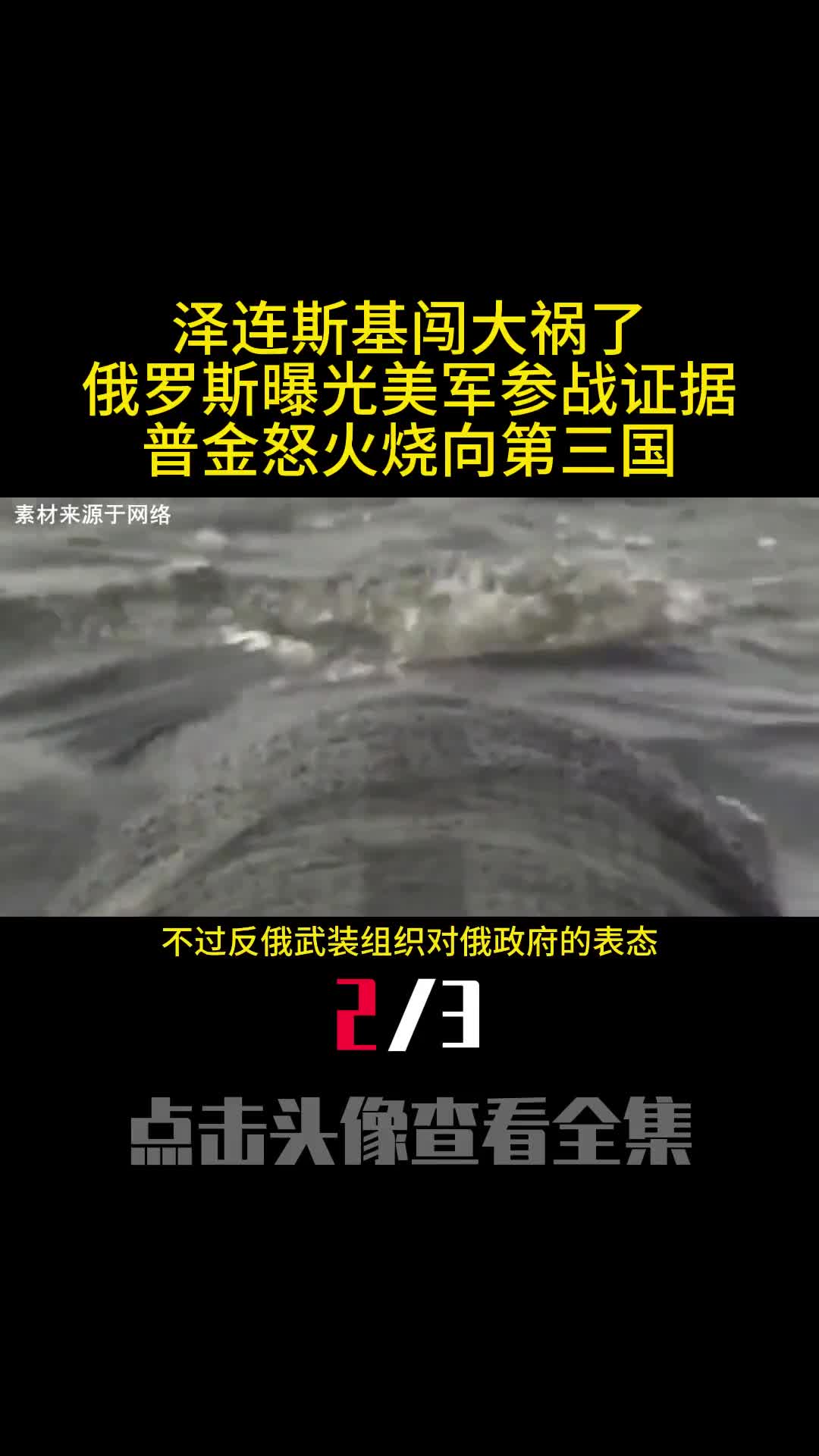 泽连斯基闯大祸了俄罗斯曝光美军参战证据普金怒火烧向第三国2