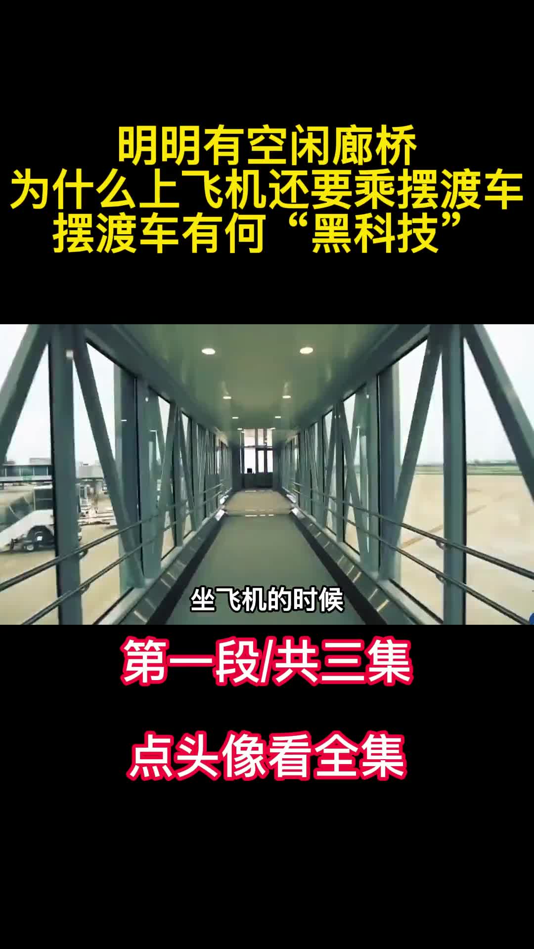 明明有空闲廊桥为什么上飞机还要乘摆渡车摆渡车有何黑科技1