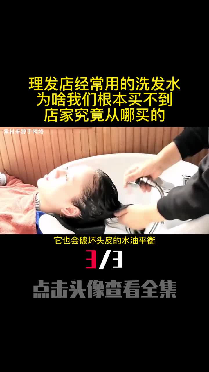 理发店经常用的洗发水为啥我们根本买不到店家究竟从哪买的3