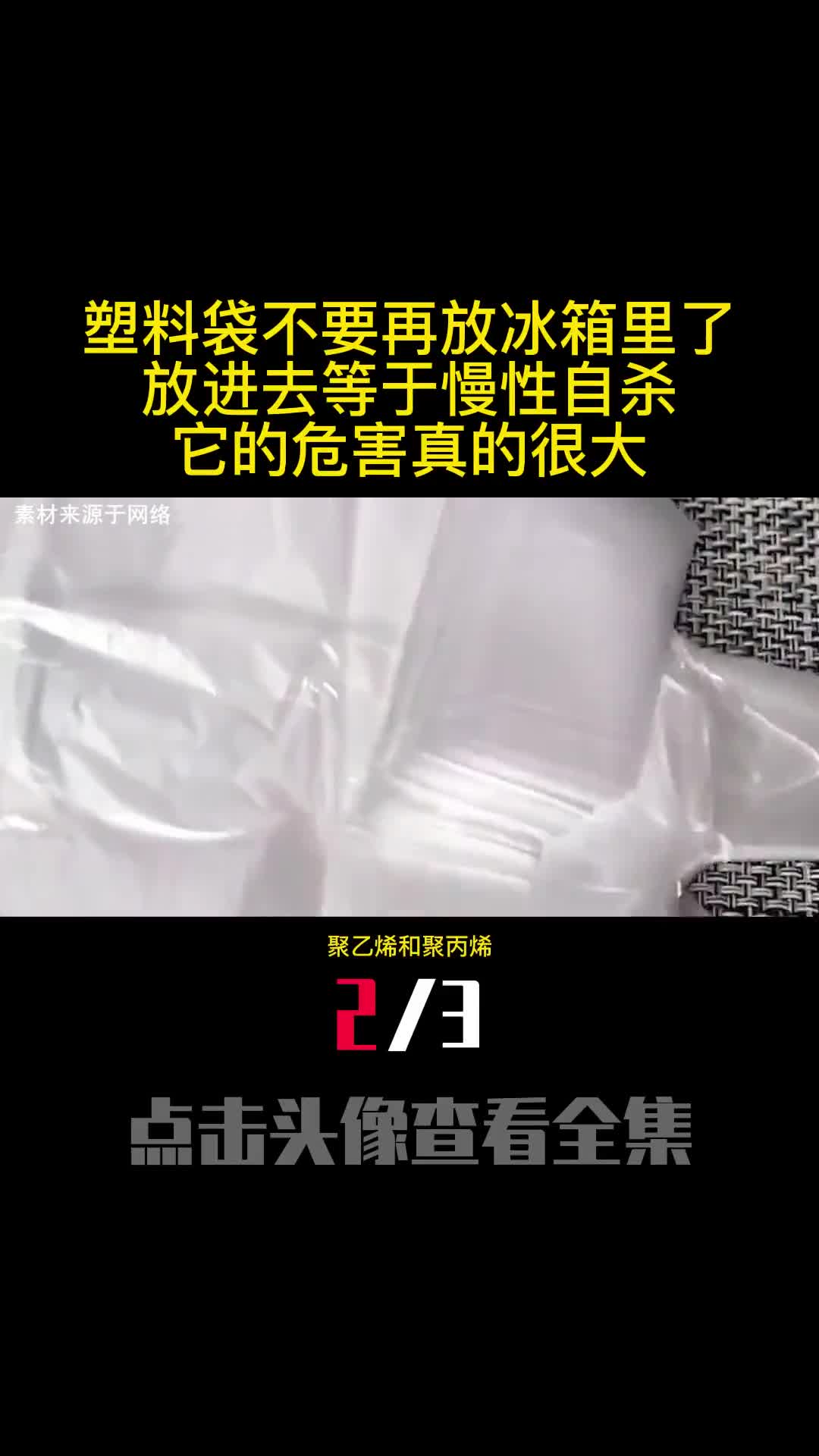 塑料袋不要再放冰箱里了放进去等于慢性自杀它的危害真的很大2