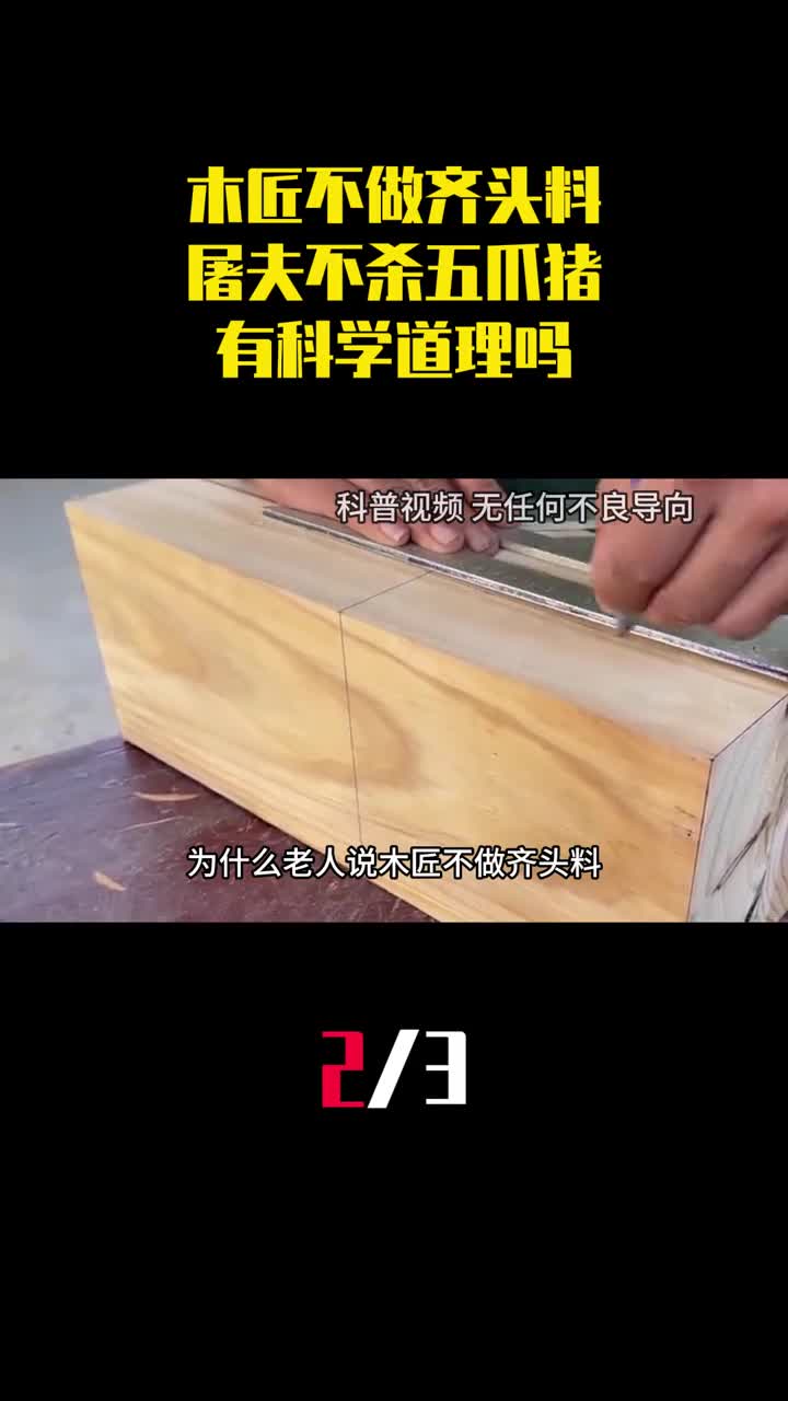 木匠不做齐头料屠夫不杀五爪猪是啥意思有科学道理吗2