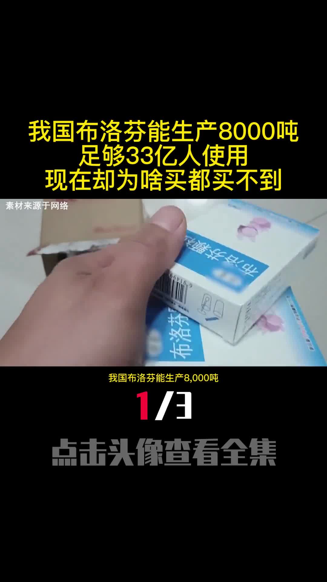 我国布洛芬能生产8000吨足够33亿人使用现在却为啥买都买不到1