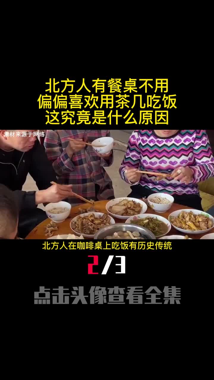 北方人有餐桌不用偏偏喜欢用茶几吃饭这究竟是什么原因2
