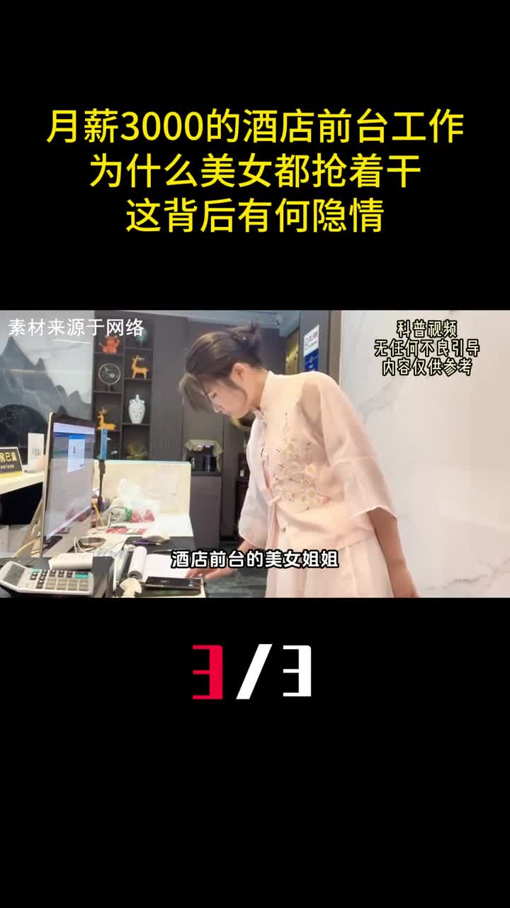月薪3000的酒店前台为什么美女都抢着干这背后有何隐情3