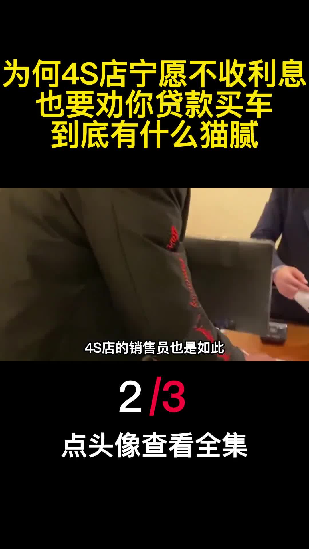 为何4S店宁愿不收利息也要劝你贷款买车到底有什么猫腻2