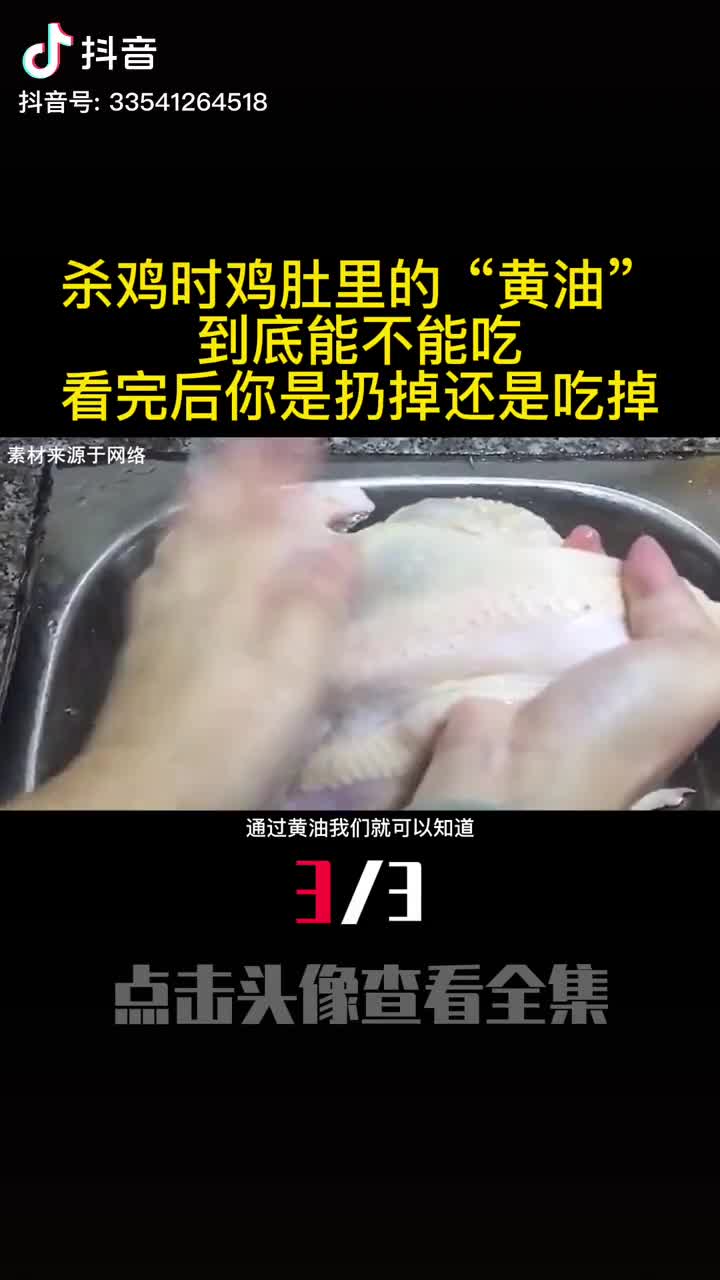 杀鸡时鸡肚里的黄油到底能不能吃看完后你是扔掉还是吃掉3