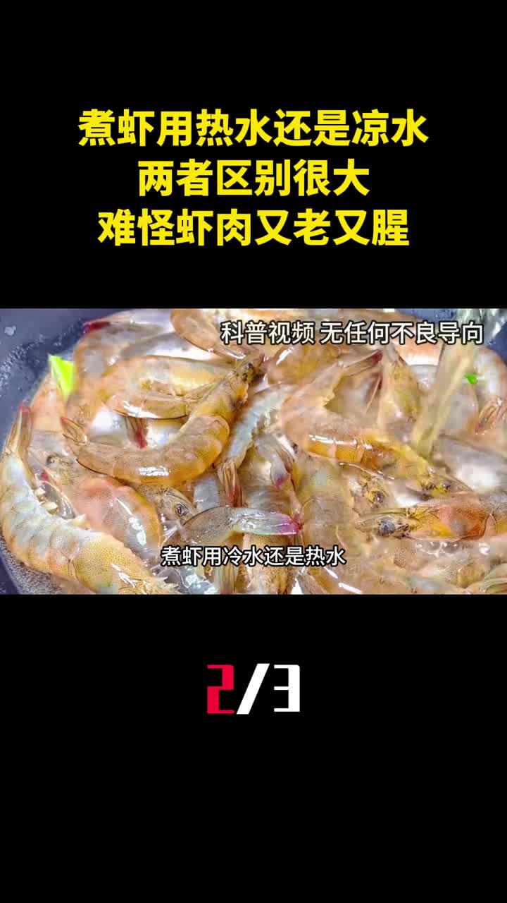 煮虾用热水还是凉水两者区别很大难怪你煮的虾肉又老又腥2