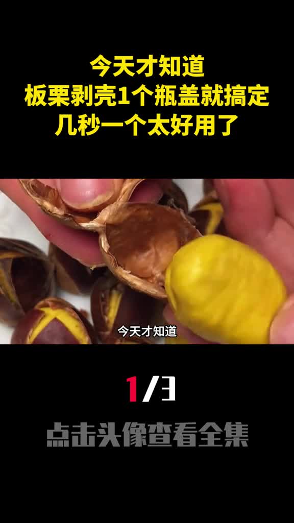 今天才知道板栗剥壳1个瓶盖就搞定几秒一个太好用了1