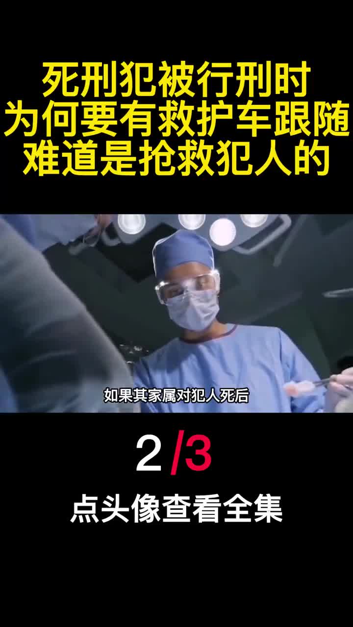 死刑犯被行刑时为何要有救护车跟随难道是抢救犯人的2