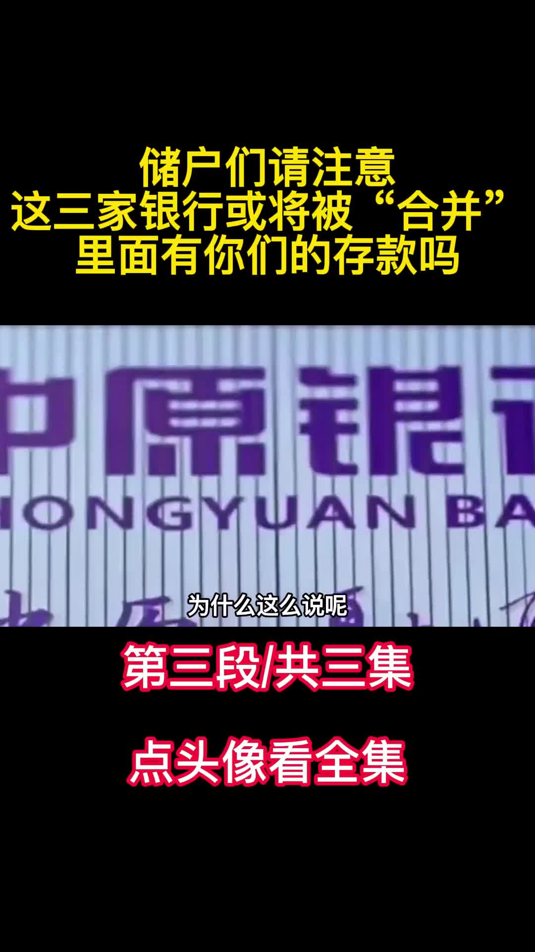 储户们请注意这三家银行或将被合并里面有你们的存款吗3