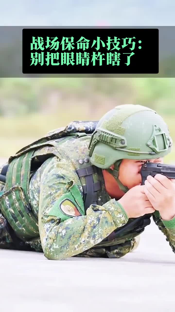 战场保命小技巧又开课了你会瞄准吗