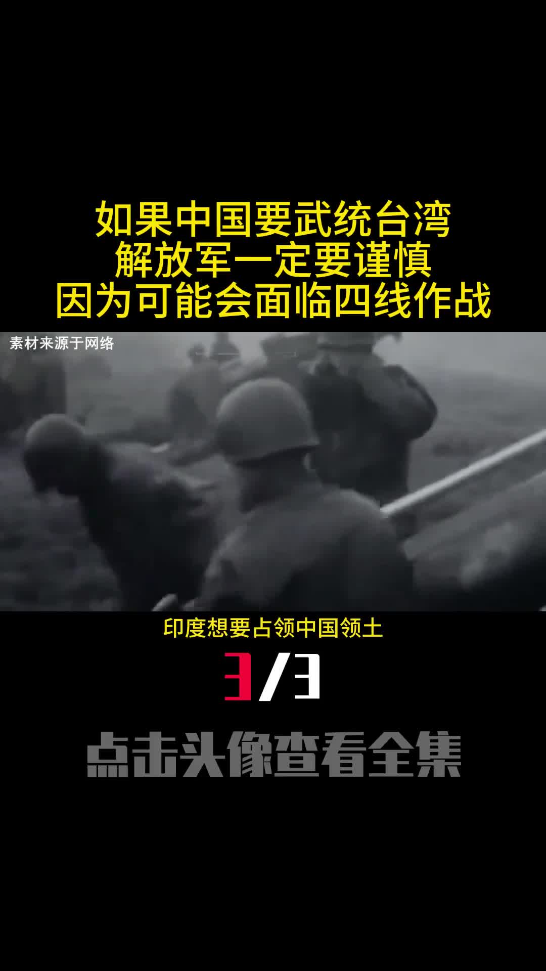 如果中国要武统台湾解放军一定要谨慎因为可能会面临四线作战3