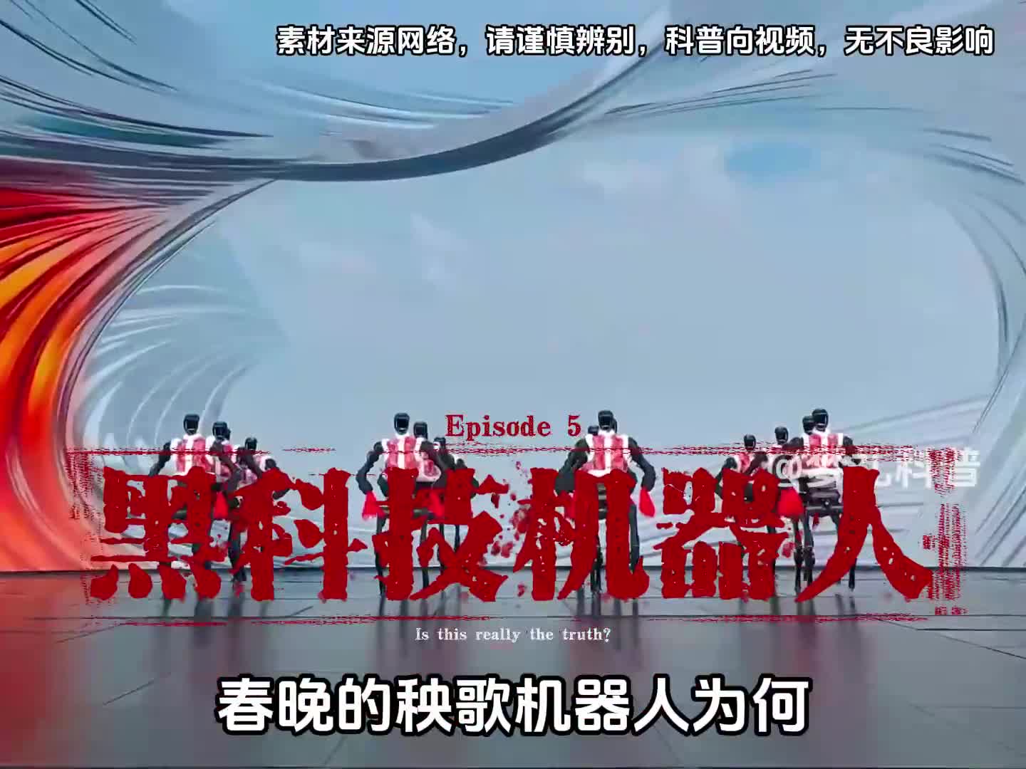 春晚的机器人为何看着像个骨架