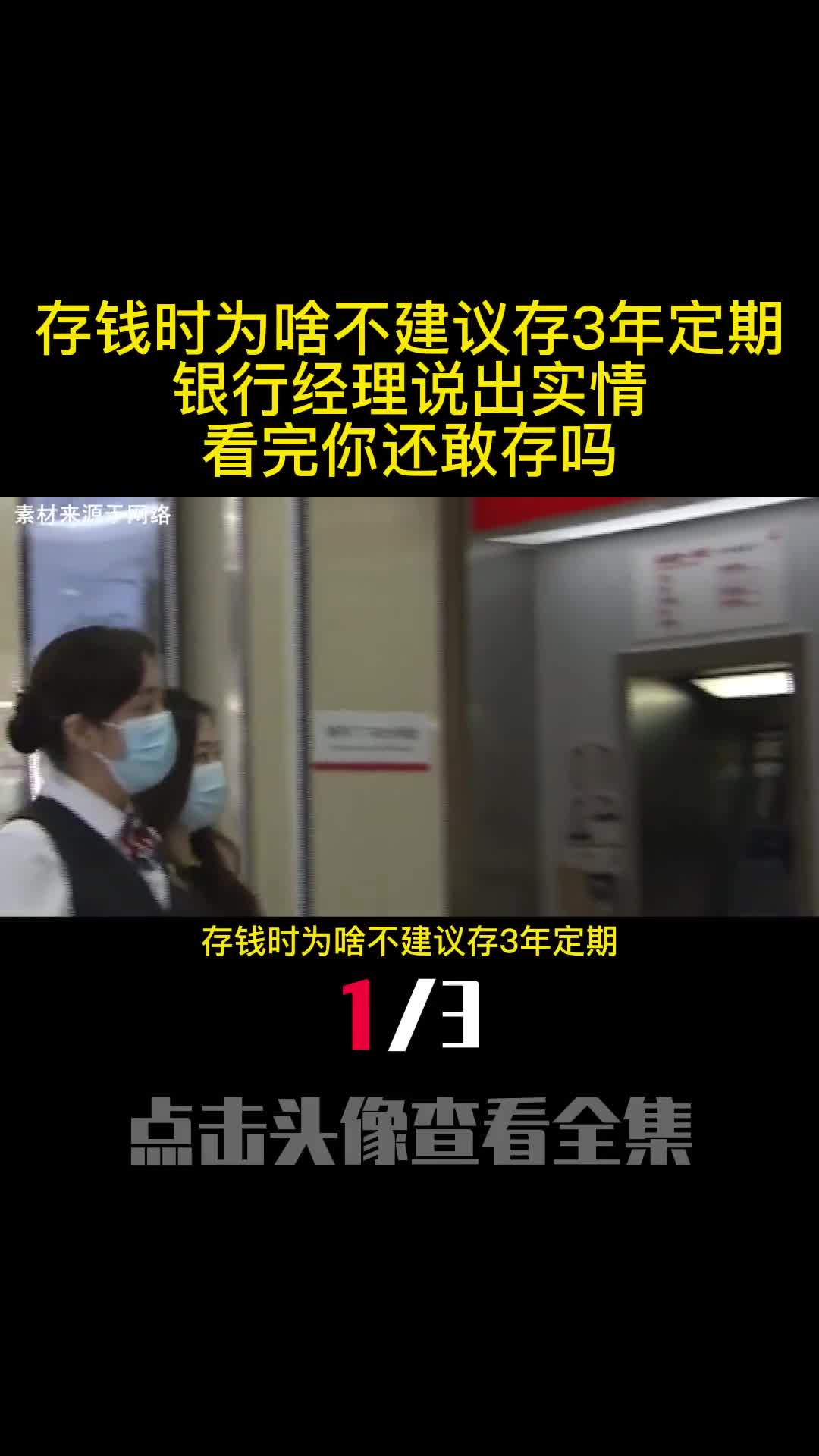 存钱时为啥不建议存3年定期银行经理说出实情看完你还敢存吗1