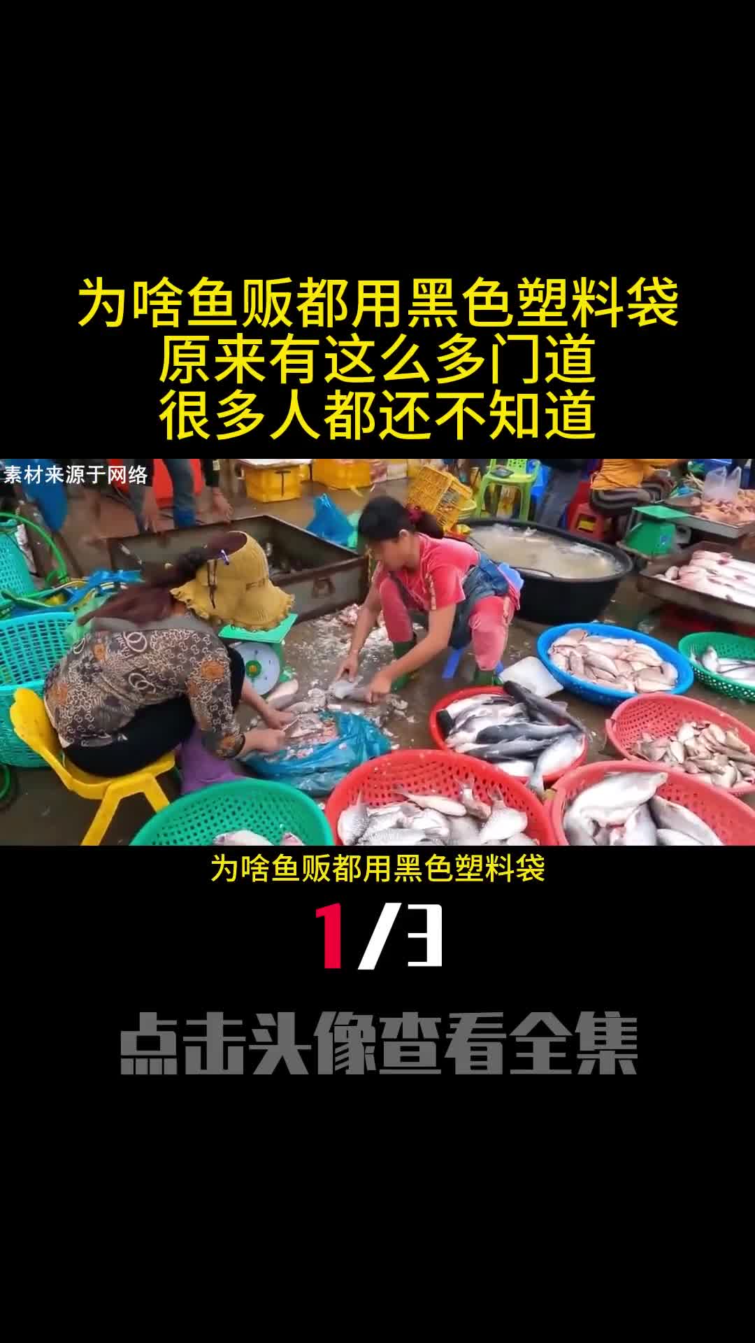 为啥鱼贩都用黑色塑料袋原来有这么多门道很多人都还不知道1