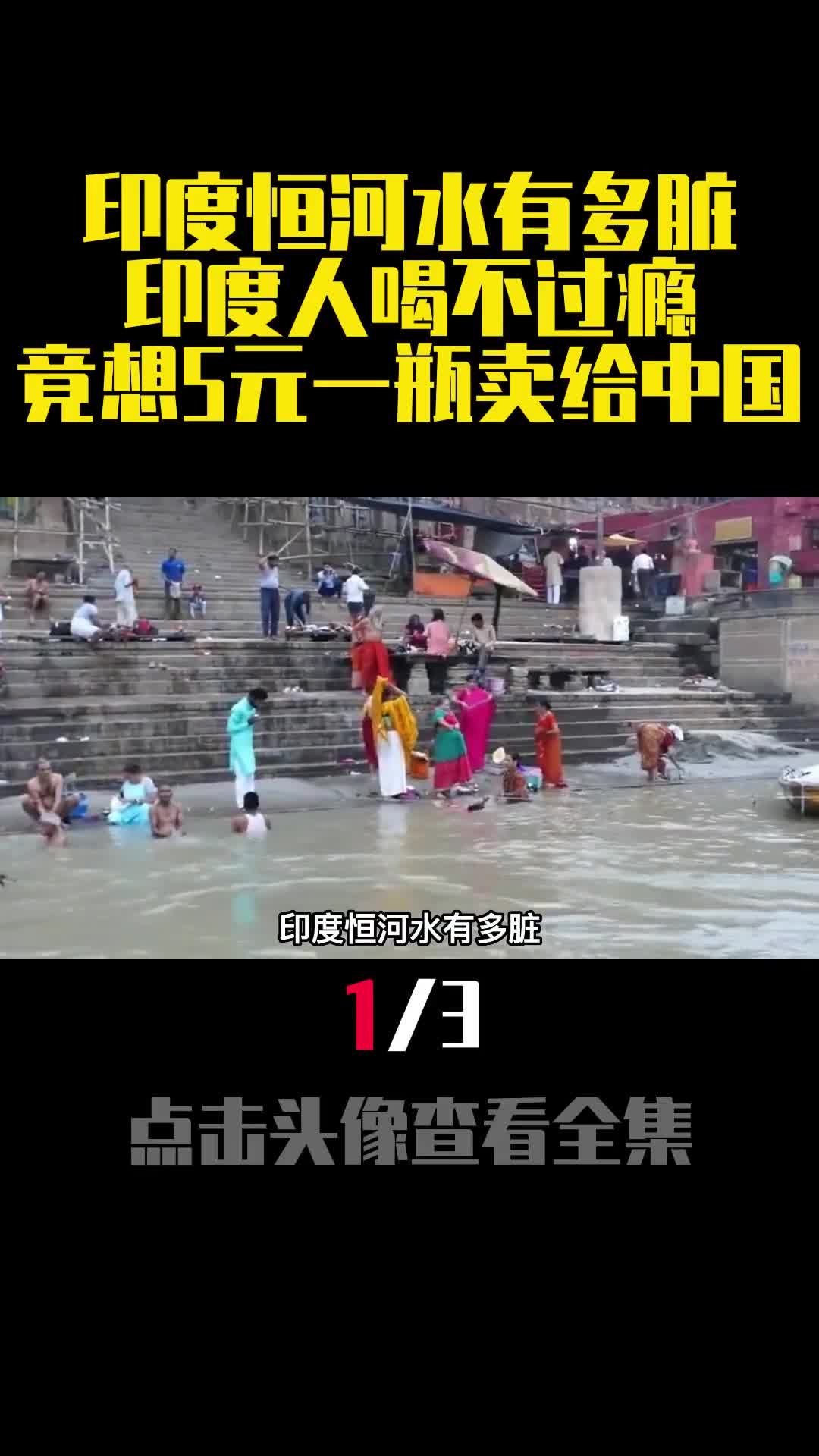 印度恒河水有多脏印度人喝不过瘾竟想5元一瓶卖给中国1