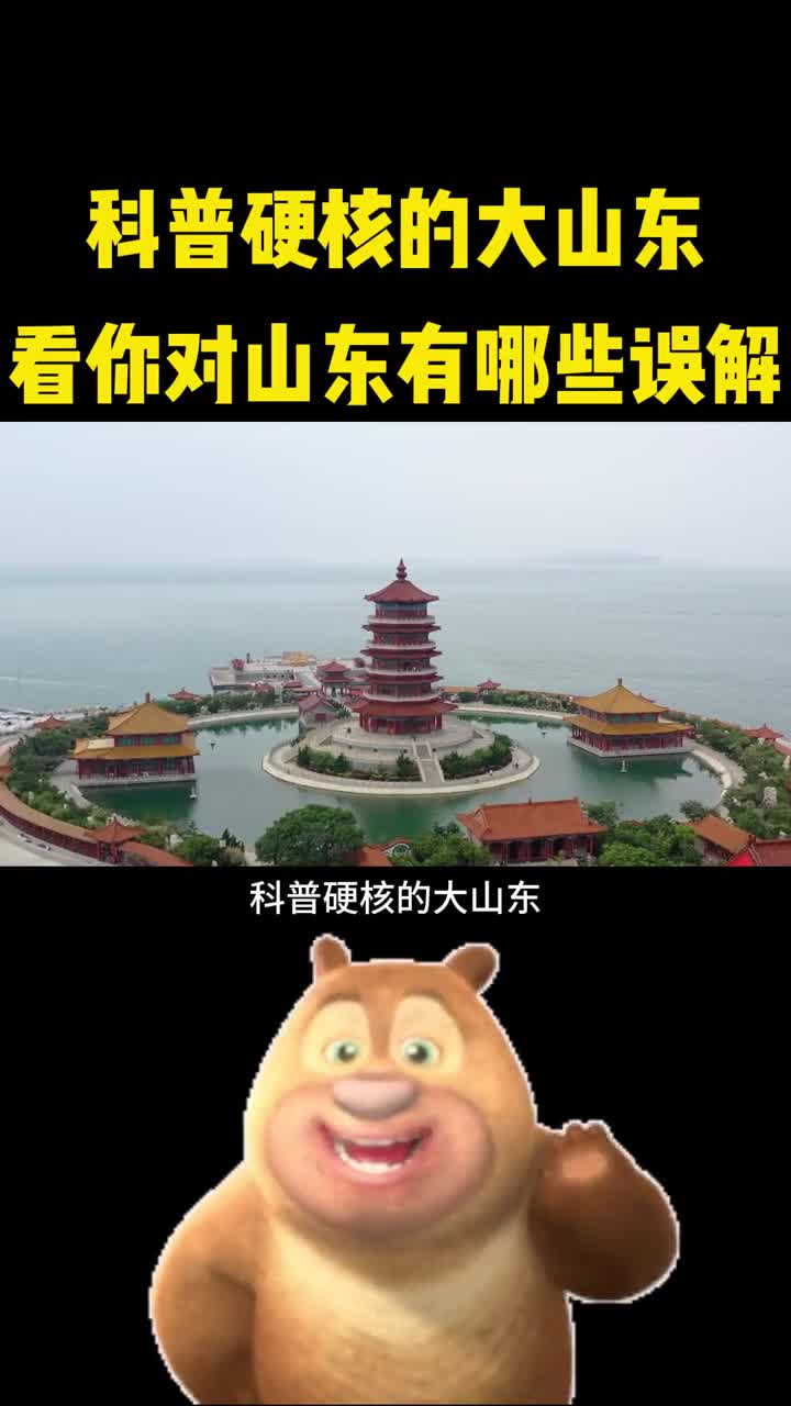 科普硬核的大山东看你对山东有哪些误解