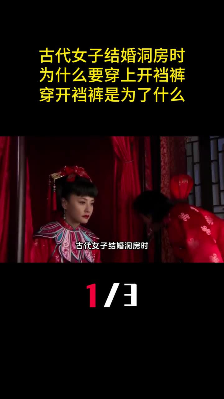 古代女子结婚洞房时为什么要穿上开裆裤穿开裆裤是为了什么1