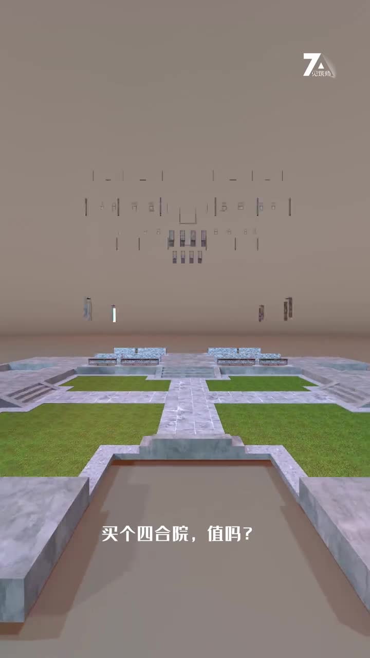 买个四合院值吗