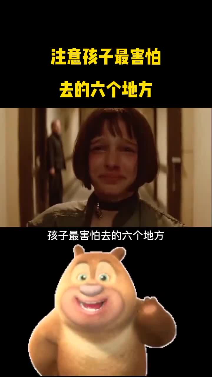 孩子最害怕去的六个地方