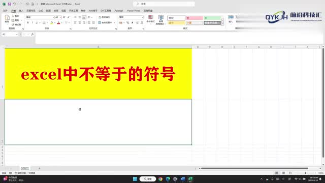 excel中不等于的符号