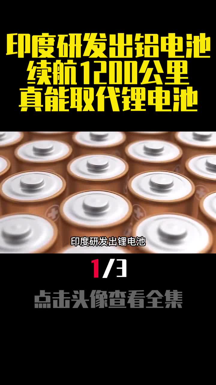 印度研发出铝电池续航1200公里真能取代锂电池1