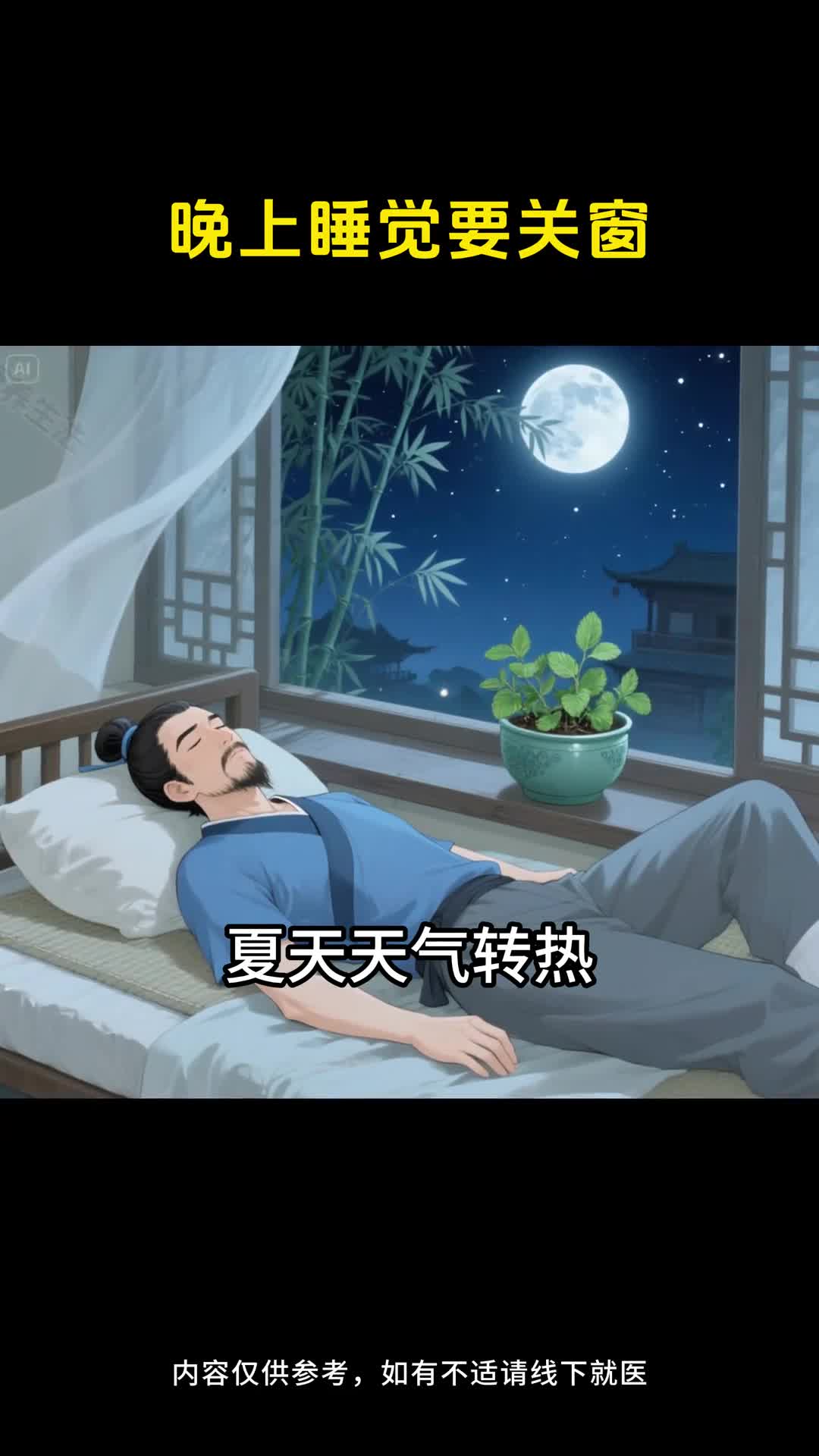 晚上睡觉要关好窗