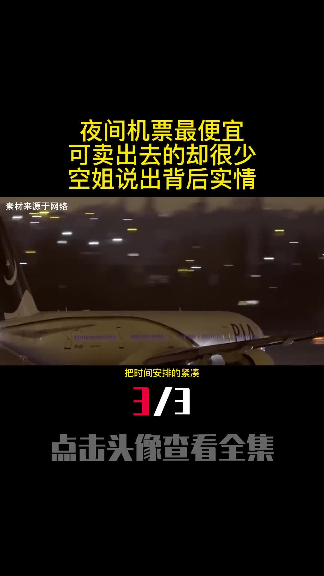 夜间机票最便宜可卖出去的却很少空姐说出背后实情3