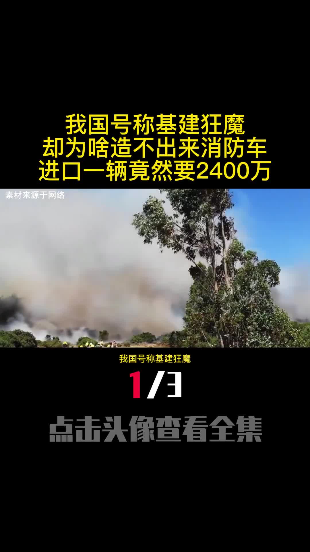 我国号称基建狂魔却为啥造不出来消防车进口一辆竟然要2400万1