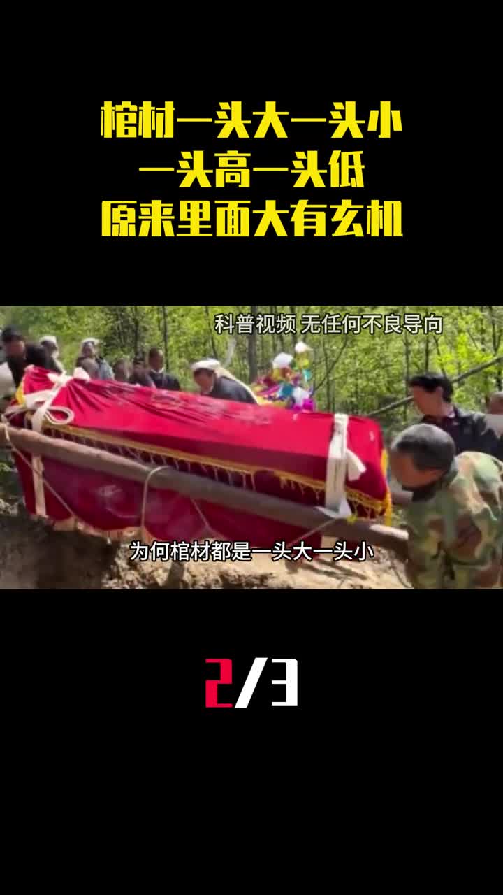 棺材为何一头大一头小一头高一头低原来里面大有玄机2