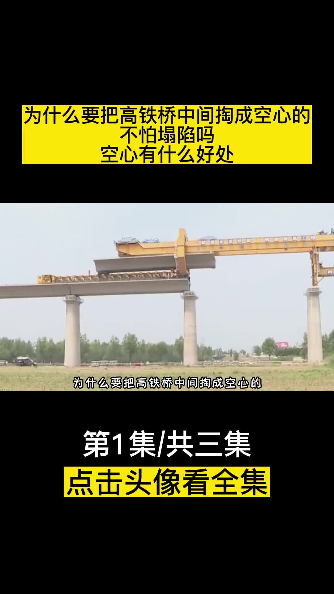 为什么要把高铁桥中间掏成空心的不怕塌陷吗空心有什么好处