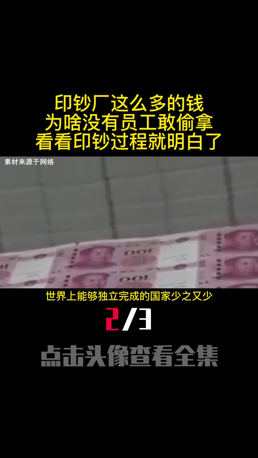 印钞厂这么多的钱为啥没有员工敢偷拿看看印钞过程就明白了2
