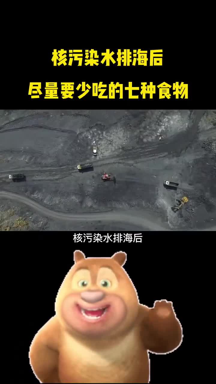 核污染水排海后尽量要少吃的七种食物