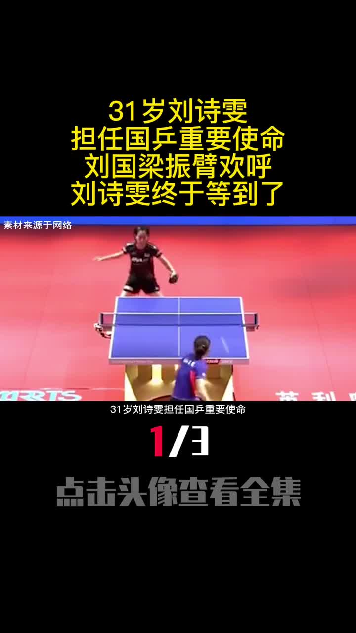 31岁刘诗雯担任国乒重要使命刘国梁振臂欢呼刘诗雯终于等到了1