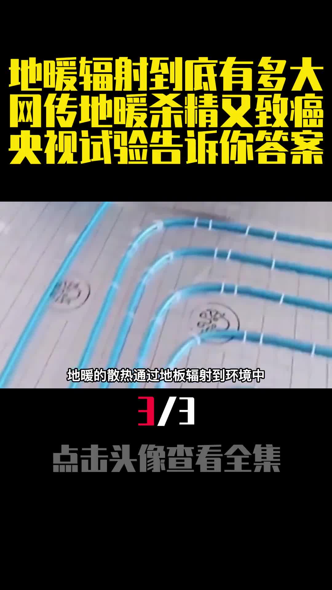 地暖辐射到底有多大网传地暖杀精又致癌央视试验告诉你答案3