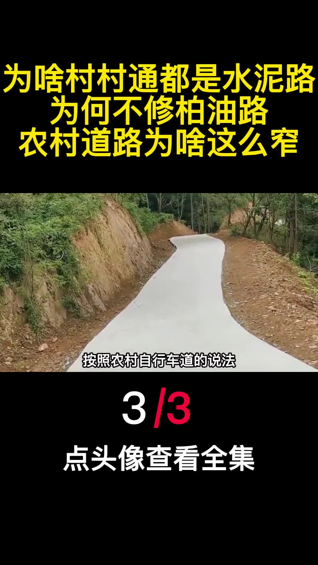 为啥村村通都是水泥路为何不修柏油路农村道路为啥这么窄3