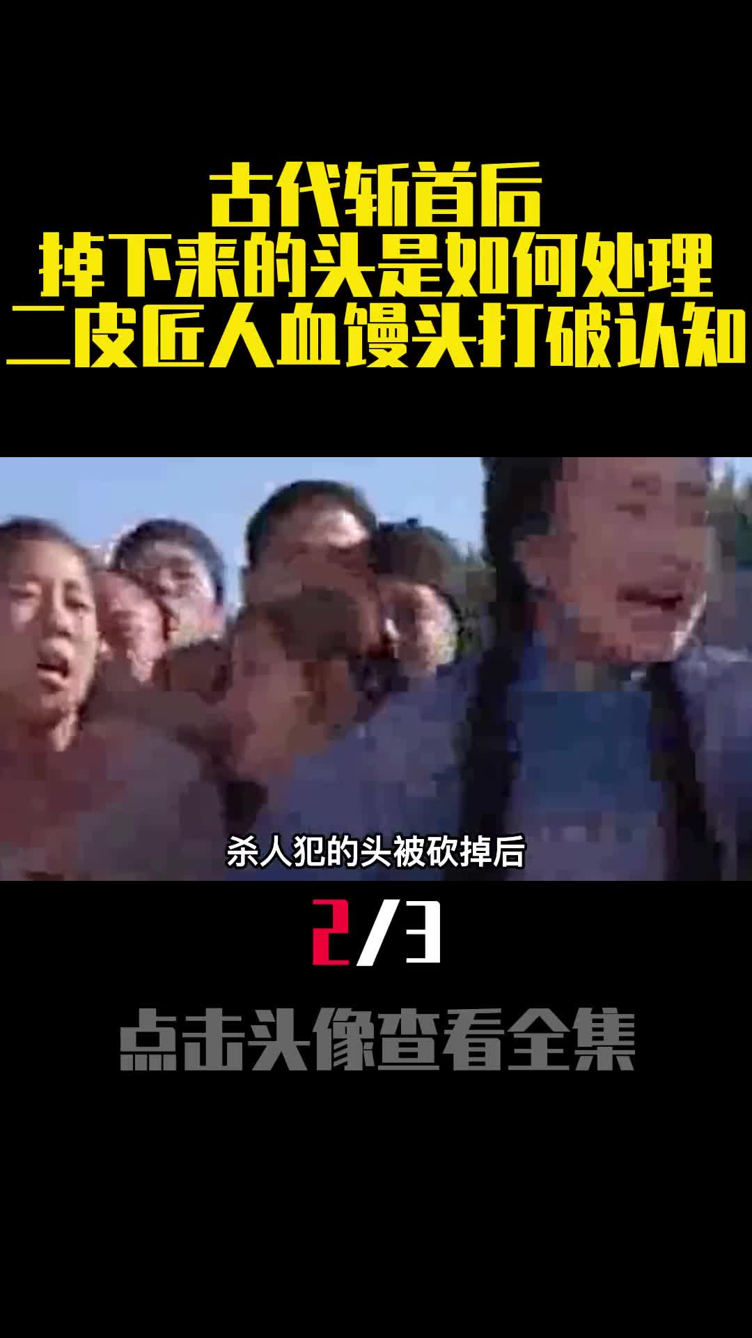古代斩首后掉下来的头是如何处理二皮匠人血馒头打破认知2