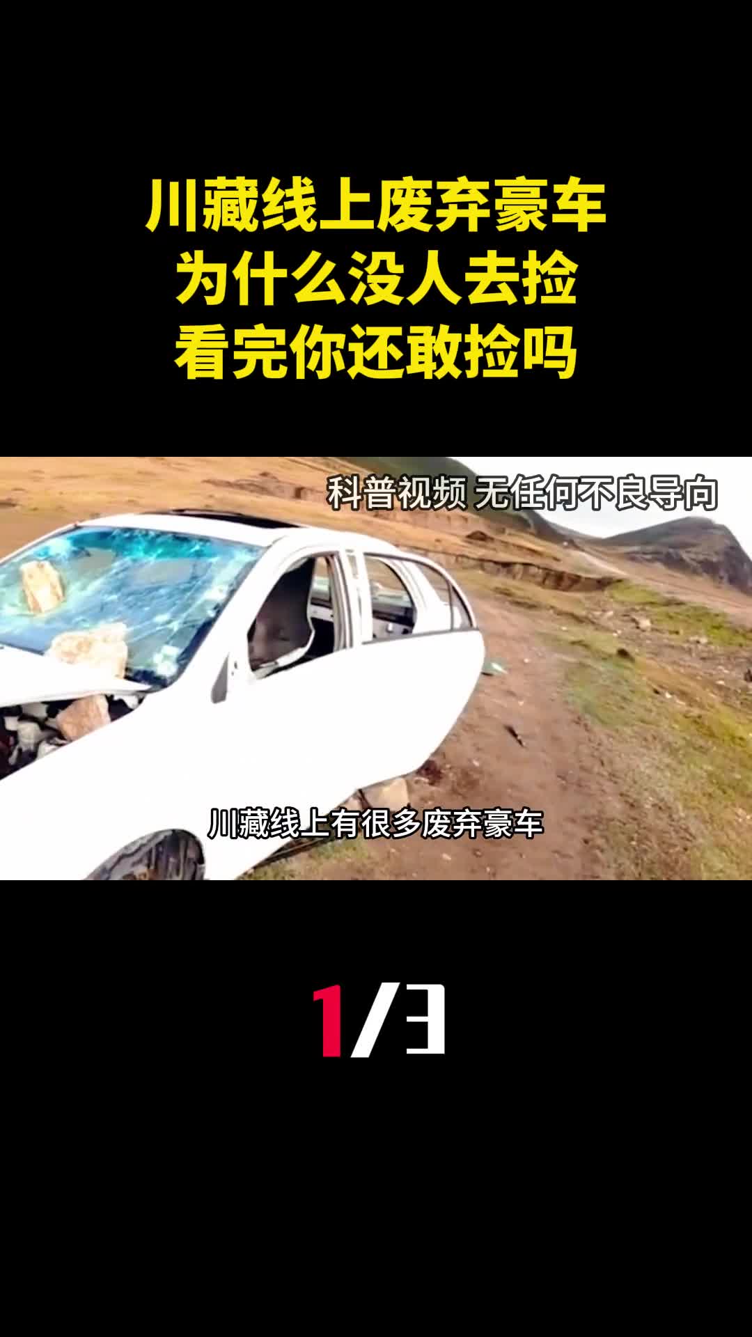 川藏线上有很多废弃豪车为什么没人去捡看完你还敢捡吗1