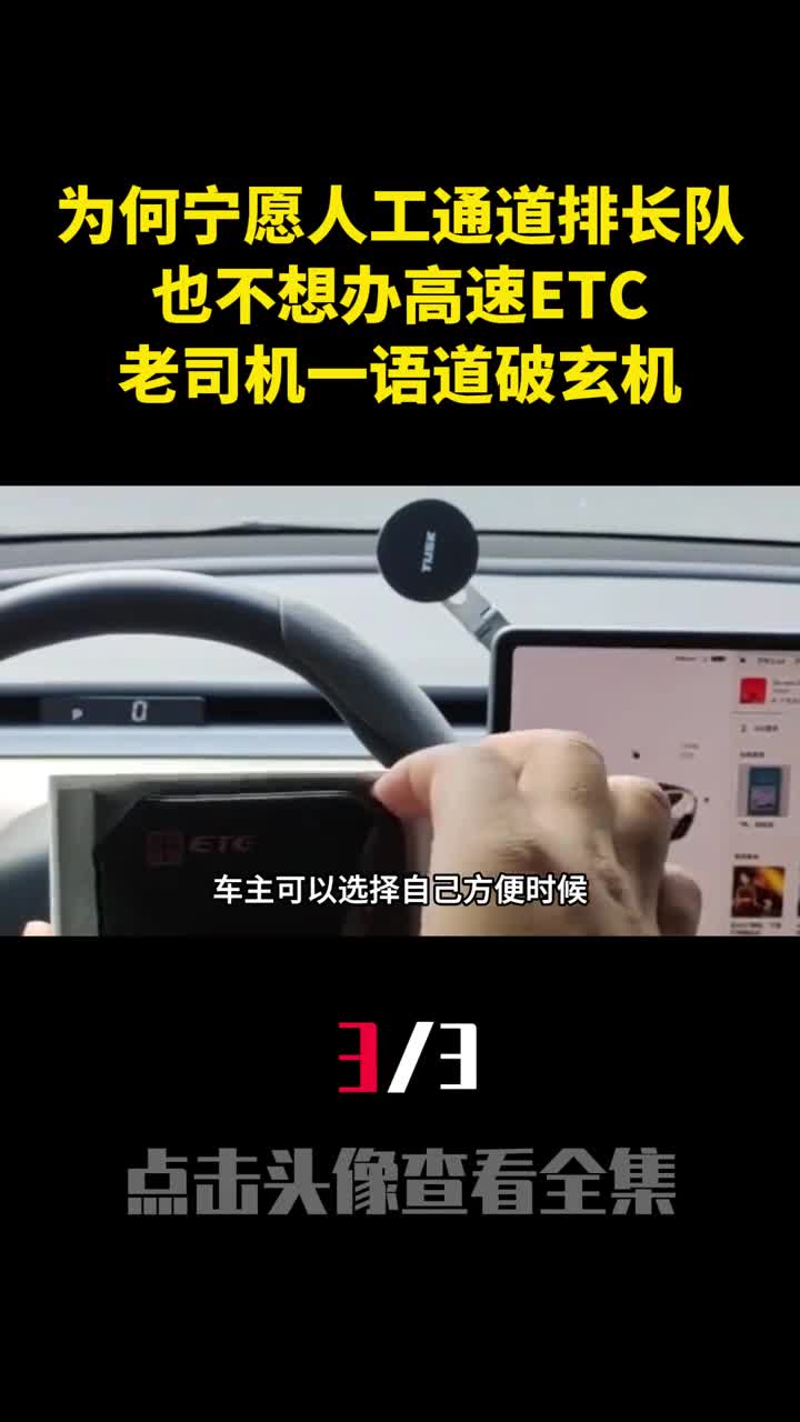 为何宁愿人工通道排长队也不想办高速ETC老司机一语道破玄机3